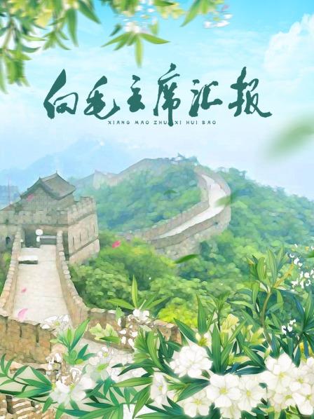 51品茶《向毛主席汇报》免费在线观看