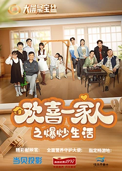 51情报站《欢喜一家人之爆炒生活》免费在线观看