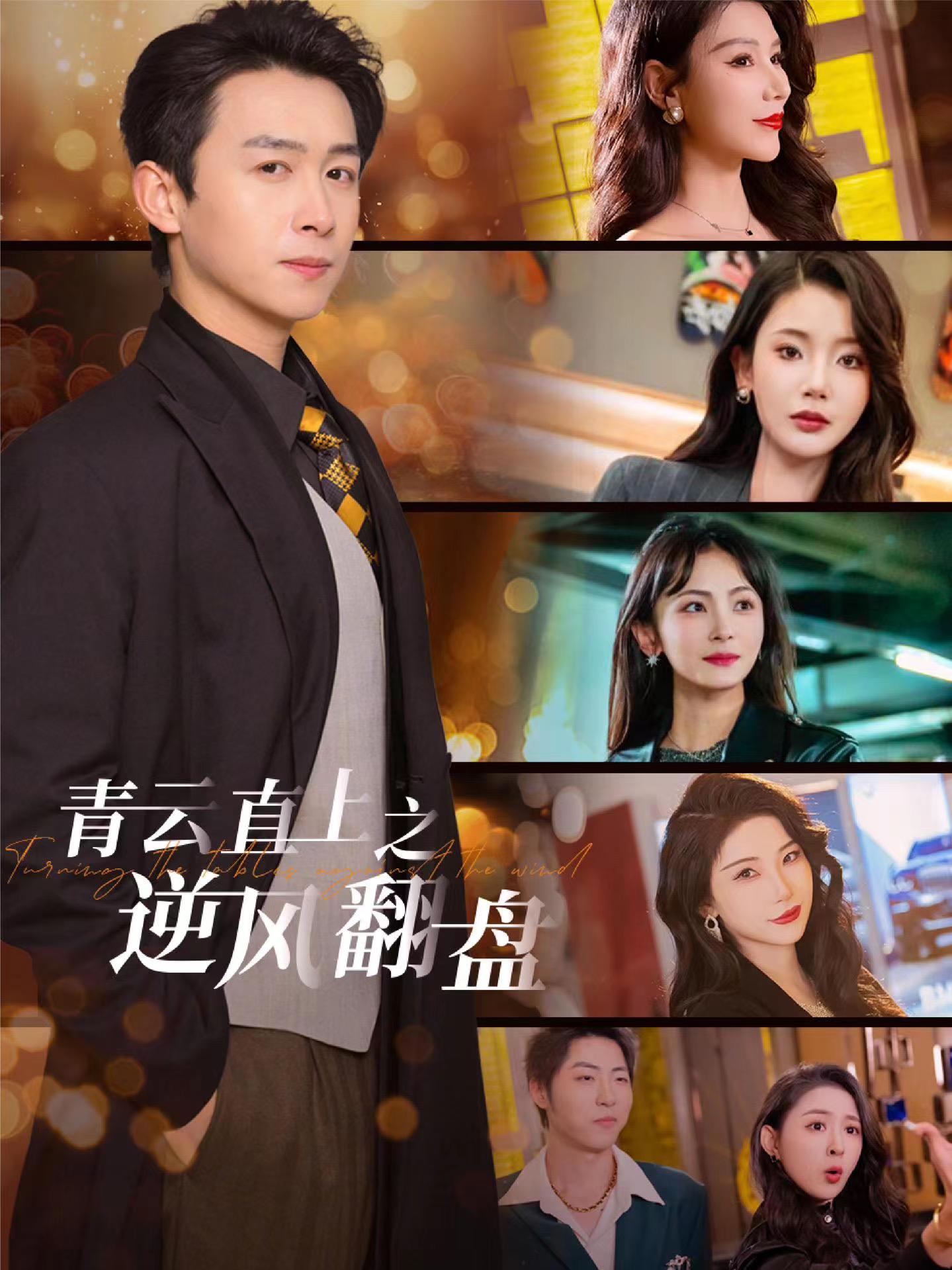 51成人导航《青云直上之逆风翻盘》免费在线观看
