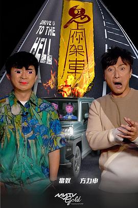 51情报站《鬼上你架车》免费在线观看