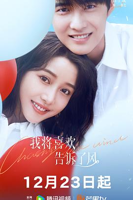 51情报站《我将喜欢告诉了风》免费在线观看