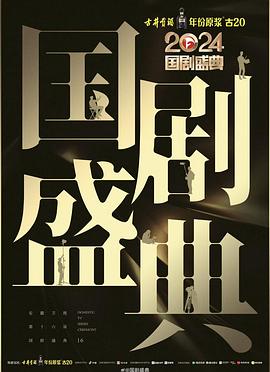 51情报站《2024国剧盛典》免费在线观看