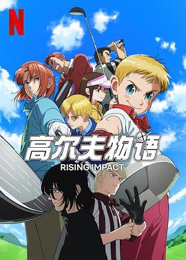 51成人导航《一击冲天第一季》免费在线观看