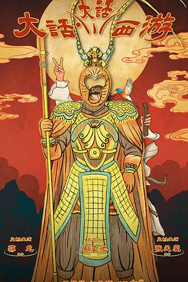 51情报站《大话大话西游》免费在线观看