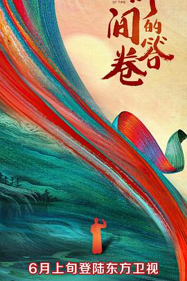 51情报站《时间的答卷 第一季》免费在线观看