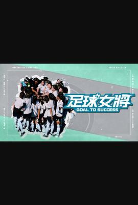 51情报站《足球女将》免费在线观看