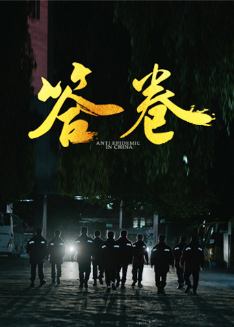 51品茶《答卷——援鄂医疗队员抗疫访谈录》免费在线观看