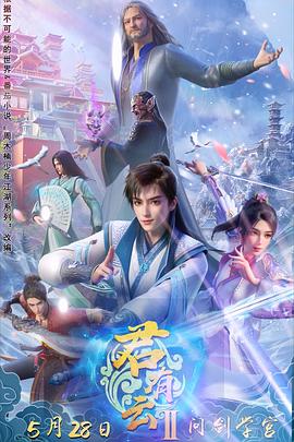 51品茶《君有云第二季》免费在线观看