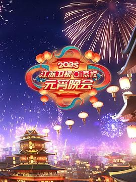 51成人导航《2025江苏卫视ai荔枝元宵晚会》免费在线观看