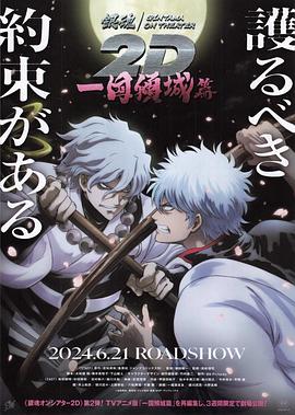 51品茶《银魂 一国倾城篇》免费在线观看