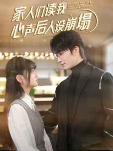 51品茶《家人们读我心声后人设崩塌》免费在线观看