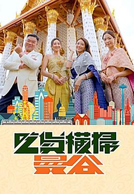 51成人导航《吃货横扫曼谷》免费在线观看