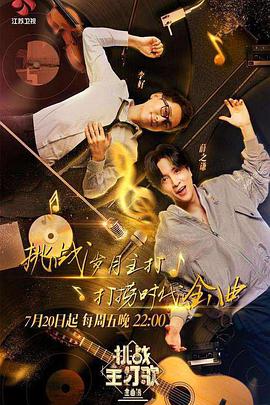 51成人导航《金曲捞之挑战主打歌》免费在线观看