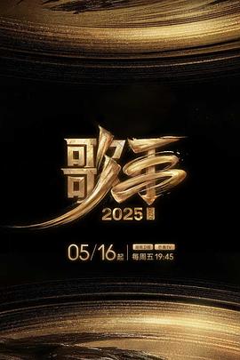 51品茶《歌手2025》免费在线观看
