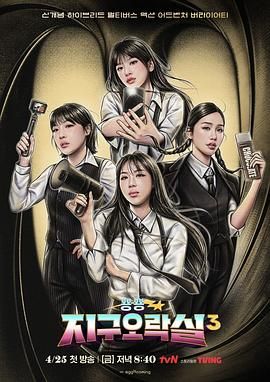 51情报站《Biong Biong地球游戏厅 第三季》免费在线观看