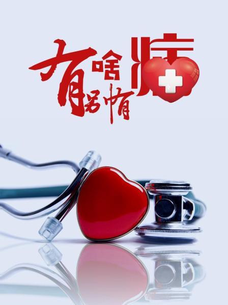 51成人导航《有啥别有病》免费在线观看
