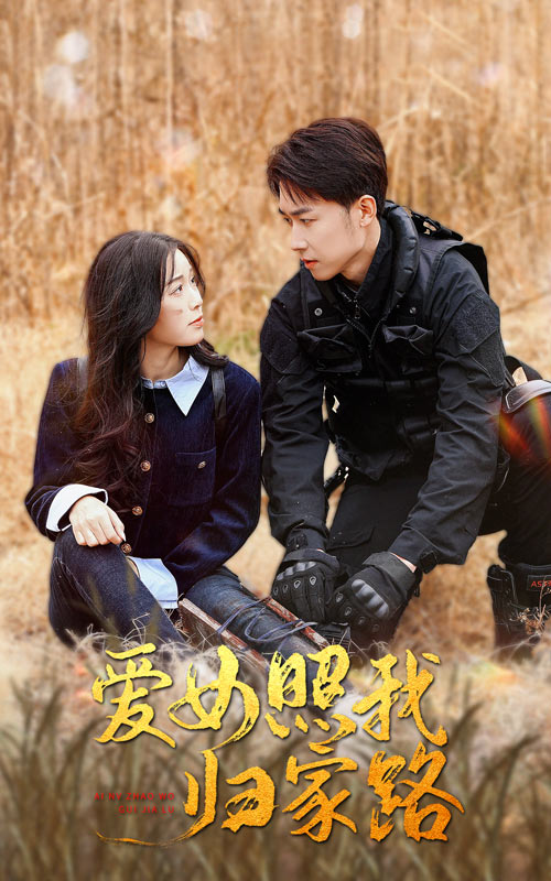 51品茶《爱女照我归家路》免费在线观看