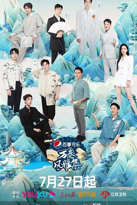 51情报站《万卷风雅集》免费在线观看