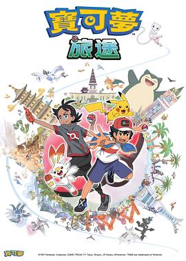 51成人导航《宝可梦旅途[电影解说]》免费在线观看