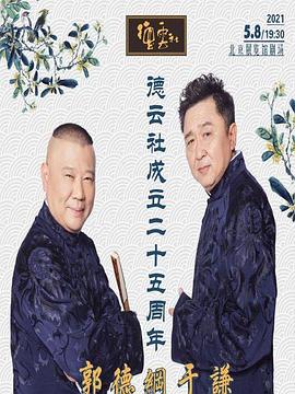 51品茶《德云社成立二十五周年庆典》免费在线观看