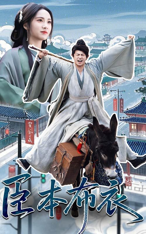 51品茶《臣本布衣》免费在线观看