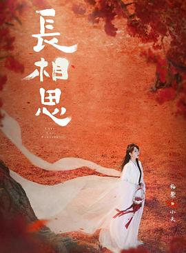 51情报站《长相思 第二季》免费在线观看