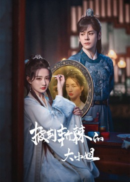 51品茶《披荆斩棘的大小姐》免费在线观看