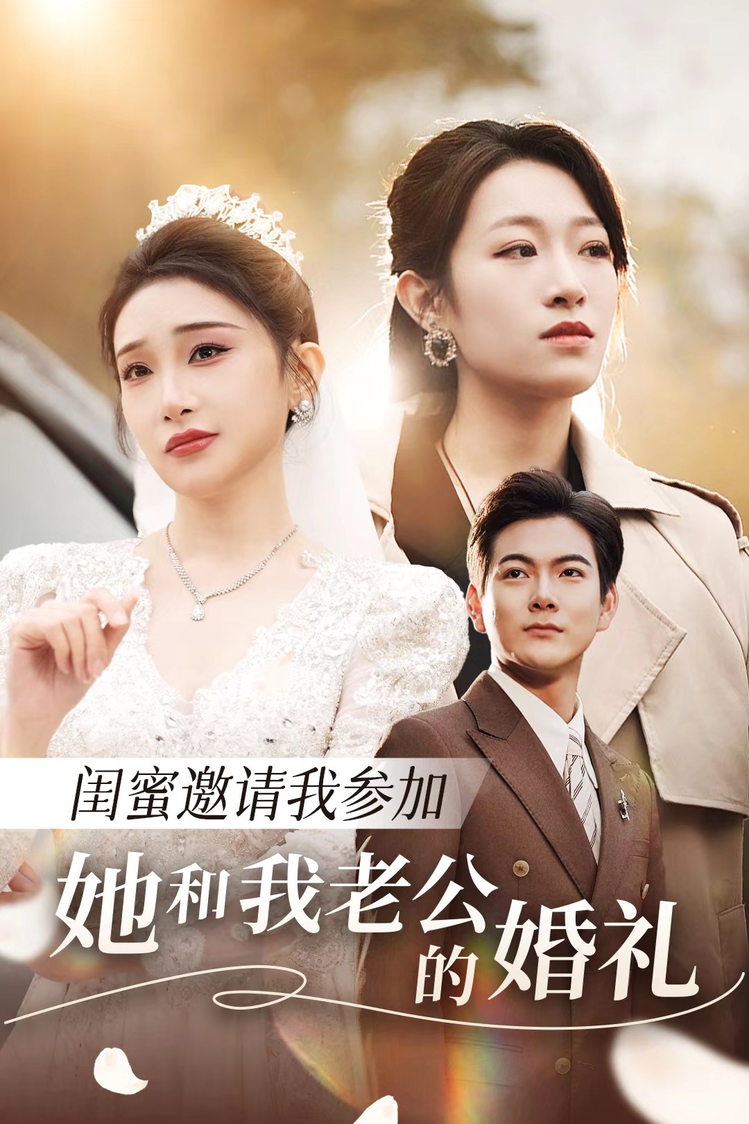 51成人导航《闺蜜邀请我参加她和我老公的婚礼》免费在线观看