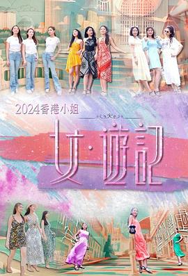 51品茶《2024香港小姐 女·游记》免费在线观看