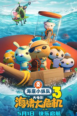 51成人导航《海底小纵队：海啸大危机[预告片]》免费在线观看