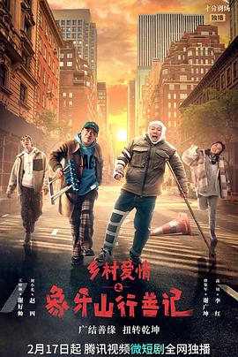 51情报站《乡村爱情之象牙山行善记》免费在线观看