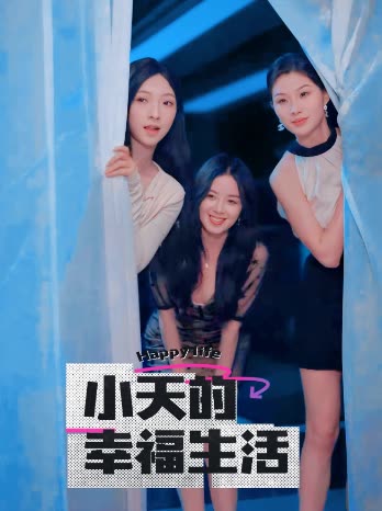 51情报站《小天的幸福生活》免费在线观看