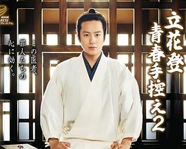 51成人导航《立花登青春备忘录2》免费在线观看