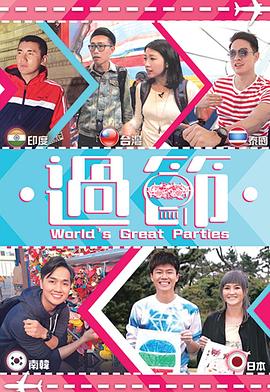 51情报站《过节》免费在线观看