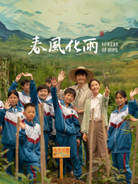 51情报站《春风化雨》免费在线观看