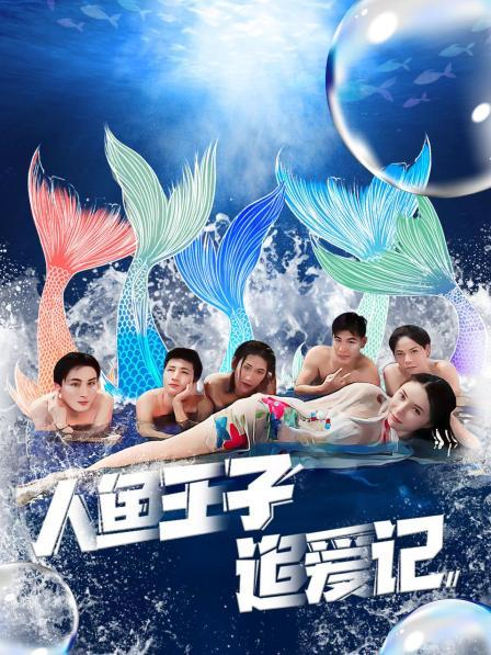 51品茶《人鱼王子追爱记》免费在线观看