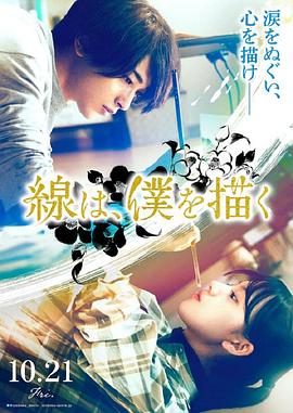 51成人导航《线，画出的我 線は、僕を描く》免费在线观看