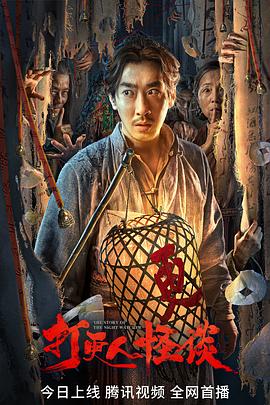 51情报站《打更人怪谈》免费在线观看