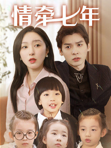 51成人导航《情牵七年》免费在线观看