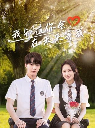 51成人导航《我知道你会在未来等我》免费在线观看