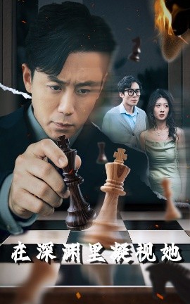 51成人导航《在深渊里凝视她》免费在线观看