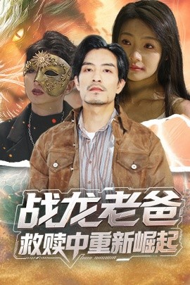 51成人导航《战龙老爸救赎中重新崛起》免费在线观看