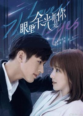 51情报站《眼里余光都是你》免费在线观看