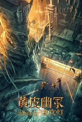 51品茶《黄皮幽冢》免费在线观看