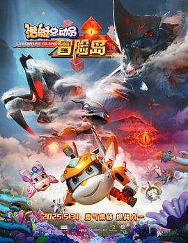 51成人导航《潜艇总动员：冒险岛》免费在线观看