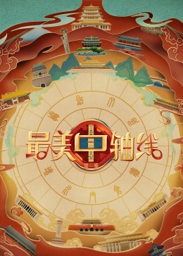 51成人导航《最美中轴线 第三季》免费在线观看