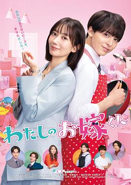 51情报站《我的媳夫 わたしのお嫁くん》免费在线观看