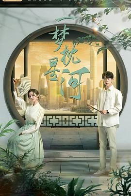 51品茶《一梦枕星河》免费在线观看