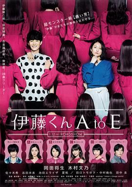 51情报站《伊藤君A到E》免费在线观看