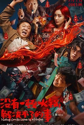 51品茶《没有一顿火锅解决不了的事》免费在线观看